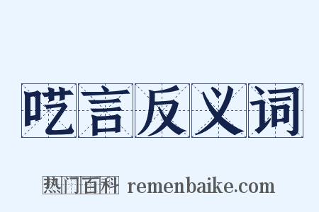 呓言反义词是什么意思的图片